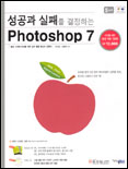 성공과 실패를 결정하는 Photoshop 7