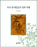 우리 옛 여인들의 멋과 지혜 / 李成美 지음.