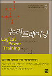 논리 트레이닝 = Logical power training
