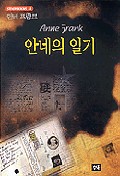 안네의 일기