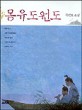 몽유도원도 : 최인호 소설 표지 이미지