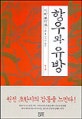 항우와 유방. 1