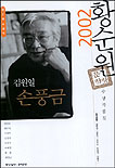 손풍금 : 2002황순원 문학상 수상작품집