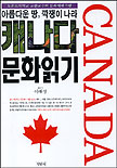 (아름다운 땅, 깍쟁이 나라)캐나다 문화읽기
