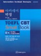 아카데미 박정 TOEFL CBT Small Book RC Reading Comprehension : Intermediate Sectional Strategies