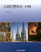 스페인문화의 이해 표지 이미지