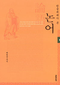 (한글세대가 본) 논어.  1