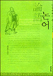 (한글 세대가 본)논어. 2 표지 이미지
