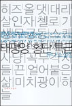 태평양 횡단 특급 : 듀나소설집