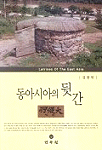 동아시아의 뒷간 = Latrines of the East Asia