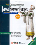 JavaServer Pages : 자바서버 페이지 웹 프로그래밍