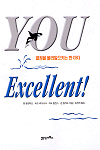 You, excellent : 칭찬의 힘