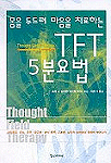 (몸을 두드려 마음을 치료하는)TFT 5분요법 표지 이미지