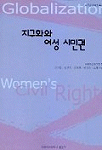 지구화와 여성 시민권