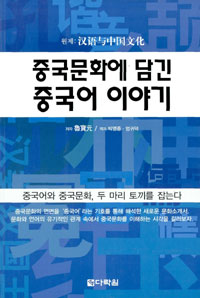 중국문화에담긴중국어이야기