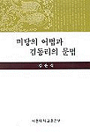 미당의 어법과 김동리의 문법 표지 이미지