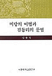 미당의 어법과 김동리의 문법 / 김윤식 저