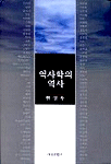 역사학의 역사 표지 이미지