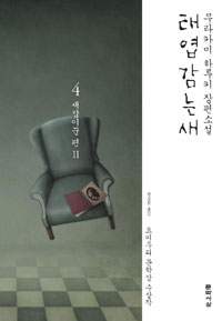태엽감는 새 4 (새잡이꾼 편 2)