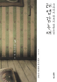 태엽감는 새 3 (요미우리 문학상 수상작,새잡이꾼 편 1)