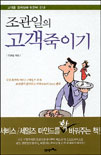 (조관일의)고객죽이기 표지 이미지