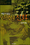 (새롭게 읽는) 한국의 신화