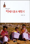 (설오스님의)티베트불교 체험기 표지 이미지