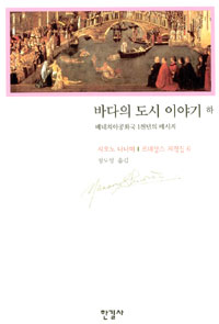 바다의 도시 이야기. 하 표지 이미지
