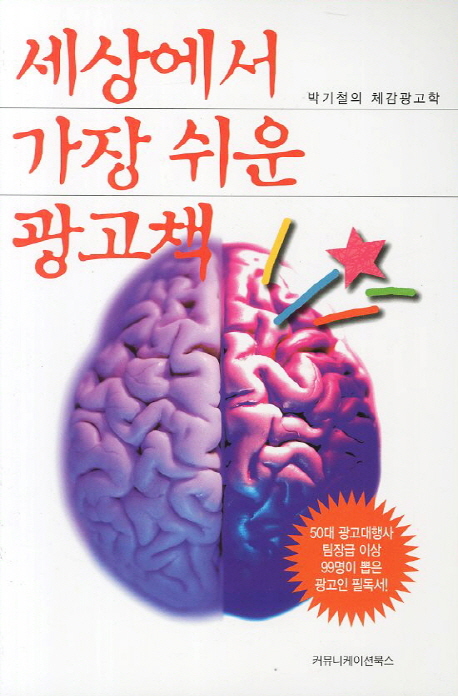(박기철의 체감광고학)세상에서 가장 쉬운 광고책 표지 이미지