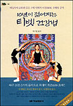 (10년이 젊어지는)티벳 건강법 표지 이미지