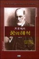 프로이트 꿈의 해석