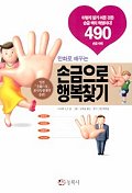 (만화로 배우는)손금으로 행복찾기