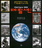 바이탈 사인 2002 : 우리 미래를 결정짓는 동향