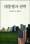 대통령과 권력