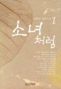 소녀처럼:김하인 장편소설.1