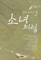 소녀처럼:김하인 장편소설