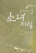 소녀처럼:김하인 장편소설.2