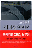 (노무현의) 리더십 이야기 : 행정가와 CEO를 위한 8가지 리더십의 원리 표지 이미지