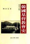 韓國基督敎會史
