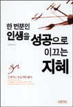 한번 뿐인 인생을 성공으로 이끄는 지혜 표지 이미지