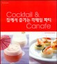 집에서 즐기는 칵테일 파티