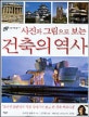 (사진과 그림으로 보는)건축의 역사
