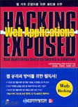 (웹 기획.운영자를 위한) 해킹과 보안 표지 이미지