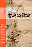 (新編)古典詩歌論 표지 이미지