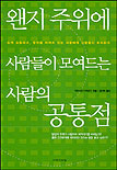 왠지 주위에 사람들이 모여드는 사람의 공통점 : 쉽게 감동하고칭찬을 아끼지 않는 사람에게 사람들이 모여든다