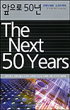 앞으로 50년 : 과학의 미래·인간의 미래 / 존 브록만 엮음  ; 이한음 옮김