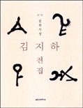김지하전집..  1. : 철학사상