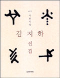 김지하전집..  2. : 사회사상