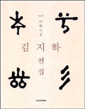 김지하전집..  3. : 미학사상