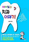 (닥터 서의) 재미있는 치과이야기 / 서정욱